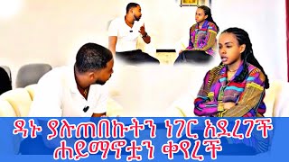 ሐይማኖቷን ቀየረች ዳኑ ያልጠበኩትን ነገር አደረገች