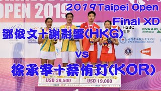 (高清)F XD鄧俊文/謝影雪(HKG)vs徐承宰/蔡侑玎(KOR)20190908Taipei Open
