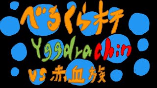 Dead by Daylight　べるくら杯　３回戦　Yggdrasill vs 赤血族