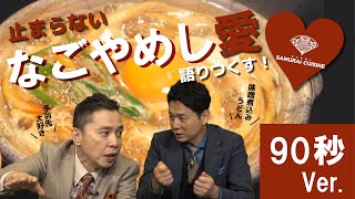 なごやめし宣伝大使の二人が、止まらない「なごやめし愛」を語りつくす！（90秒Ver）