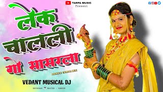 ✅ Lek Chalali Sasarla🌿 | लेक चालली सासरला 💗 |  VEDANT MUSICAL DJ MH #tarpamusic002 #trending #tarpa