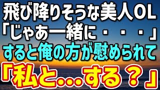 【感動】ビルの屋上で真っ青な顔の美人OL。「じゃ俺も一緒に…」→すると、なぜか俺の方が慰められて二人である場所へ…