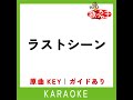 ラストシーン カラオケ 原曲歌手 スキマスイッチ