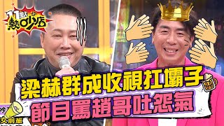 #收視王 跌破眼鏡！梁赫群成收視扛壩子？！上熱吵大罵趙哥吐怨氣！ 11點熱吵店@chopchopshow 20221228