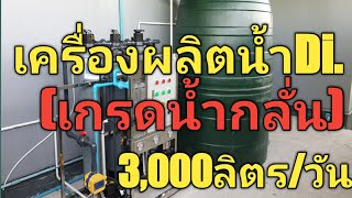 🇹🇭รีวิว.💧เครื่องผลิตน้ำระบบRO.+Di.(เกรดน้ำกลั่น)รุ่น3,000ลิตร/วัน🔥ราคา129,000บาท