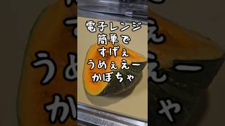 電子レンジですげぇえ旨いかぼちゃの煮物。簡単時短おつまみ作り置き副菜常備菜レシピ