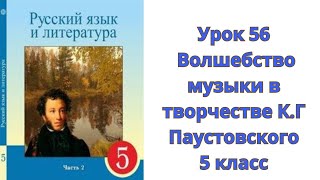 Русский язык. 5 класс. Урок 56. Волшебство музыки в творчестве. Орыс тілі. 5 сынып. 56 сабақ.