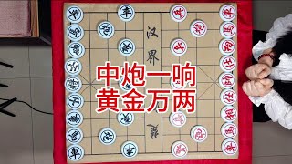 中炮一响  黄金万两 #象棋 #喜欢象棋关注我 #土豆象棋 #象棋对弈 #象棋技巧