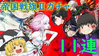 【白猫プロジェクト】帝国戦旗Ⅱガチャ！ジュダ狙いで訳あり11連！【ゆっくり実況】