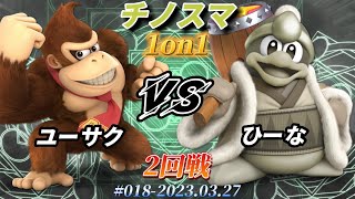 チノスマ1on1#18〔2回戦〕ユーサク（ドンキーコング）vs ひーな（デデデ）【スマブラSP】