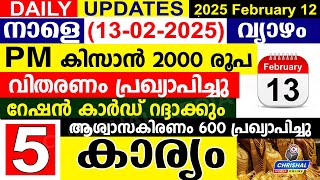 നാളെ (2025 ഫെബ്രുവരി 13 വ്യാഴം) PM കിസാൻ 2000 വിതരണം പ്രഖ്യാപിച്ചു.റേഷൻ റദ്ദാക്കും.ആശ്വാസകിരണം 600