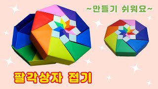 팔각상자 종이접기(Origami Octagon box paper craft)/선물상자 만들기/팔각상자접기 색종이접기/색종이로 만들기