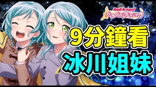 【Bang Dream!】互相傷害卻也互相重視，冰川姐妹是怎麼和好的？【冰川紗夜/冰川日菜】