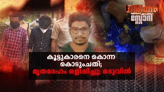 കൂട്ടുകാരനെ കൊന്ന കൊടുംചതി; മൃതദേഹം ഒളിപ്പിച്ചു; ചോര മണക്കുന്ന ക്രൂരത  | Irshad Murder | Crime Story