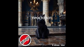 Просто кот