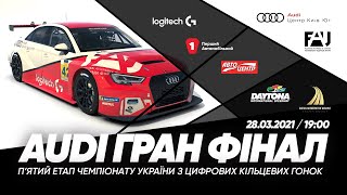 2021 ЧУ з цифрових кільцевих перегонів. 5 етап. Audi Гран Прі