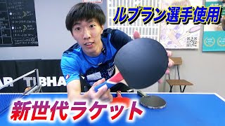 【徹底比較】わった、メインラケット変更あるか？ルブランラケット降臨。【卓球】