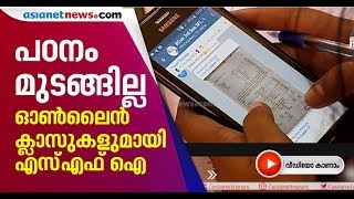 ഓണ്‍ലൈന്‍ ക്ലാസുകള്‍ ഒരുക്കി എസ്എഫ്ഐ | SFI Online Classes