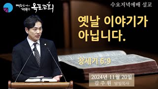 2024 11 20 수요저녁예배