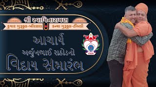 અર્જુનભાઈ રાઠોડનો ભાવ ભર્યો વિદાય સમારંભ II #khirsaragurukul II