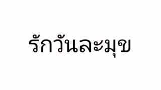 รักวันละมุข [COVE NEWX] แดนซ์มันๆ