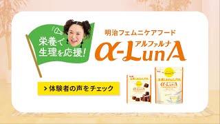 明治フェムニケアフード α-LunA「体験者の声」篇