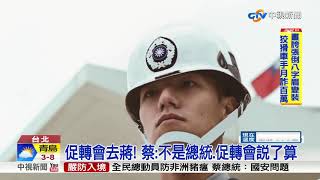 促轉會去蔣! 蔡:不是總統.促轉會說了算│中視新聞 20181218