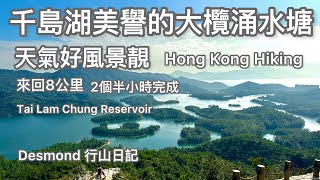 Hong Kong Hiking: 2022-12-07 Beautiful scenery of Tai Lam Chung Reservoir