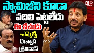 స్వామిజీ ని కూడా వదిలి పెట్టలేదు ఈ నీచుడు | MLC Duvvada Reveals Secrets About Acham Naidu | CP News