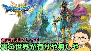 【ドラゴンクエストⅢ】#10　魔王からの大魔王？