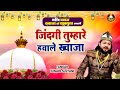 जिंदगी तुम्हारे हवाले ख़्वाजा - Junaid Sultani | Khwaja New Islamic Qawwlli 2023 | Garib Nawaz Khwaja