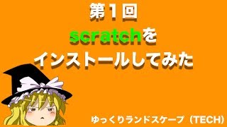 【ゆっくり解説：スクラッチ（scratch）】スクラッチをインストールしてみたよ