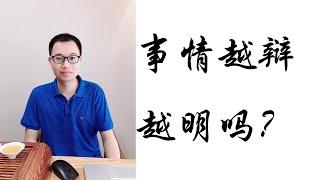 【逸清历史趣谈】018事情越辩越明吗？