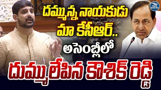 దమ్మున్న నాయకుడు మా కేసీఆర్.. అసెంబ్లీలో దుమ్ములేపిన కౌశిక్ రెడ్డి | Kaushik Reddy Speech