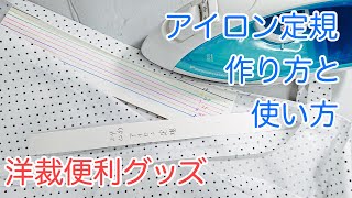 【洋裁道具】あると便利！アイロン定規の作り方と使い方