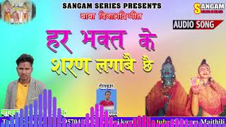 Every devotee takes refuge in him. BABA DINA BHADARI SONG | NAVIN RISHIDEV | SANGAM MAITHILI | SANGAM SERIES