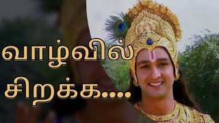 Krishna Upadesam 04 ॥ 🙏 குருவின் ஆசி பெற்று வாழ்வில் சிறக்க.🌄 |Rise Up|