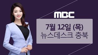 다시보기ㅣ뉴스데스크 충북ㅣ2018년 7월 12일