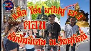 แม็ค โด่ง พาไปมู EP.1 ตอน สัมผัสพิเศษ ณ.วัดสุทัศนเทพวรารามราชวรมหาวิหาร