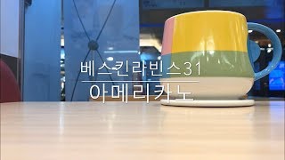 베스킨라빈스31 아메리카노