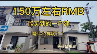 日本家看房篇50～150万左右人民币可以在日本买到什么样子的中古一户建呢？