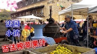 【法国乡村生活】古法榨苹果汁/ Squeeze apple juice with ancient methods / 法国乡村小镇集市