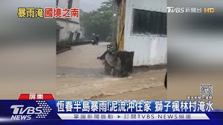 恆春半島暴雨!獅子鄉水淹住家 台26線積水｜TVBS新聞 @TVBSNEWS01