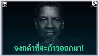 จงกล้าที่จะก้าวออกมา! กับบทเรียนชีวิตจาก Denzel Washington ที่จะเปลี่ยนชีวิตคุณ | Geek Life EP10