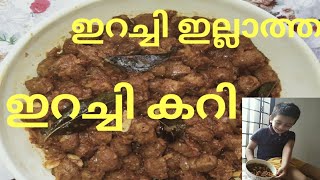 ഇറച്ചി ഇല്ലാത്ത ഒരു ഇറച്ചി കറി/A meat curry without meat/Soya Chunks