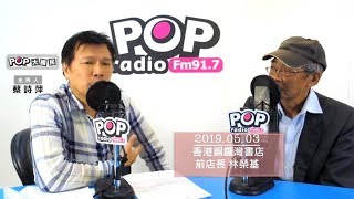 2019-05-03《POP大國民》蔡詩萍 專訪 香港銅鑼灣書店前店長 林榮基