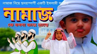 নামাজ নিয়ে হৃদয়স্পর্শী একটি ইসলামীসংগীত | Namaj ke bolona kaj Ache | new gozol 2022 | bangla gojol