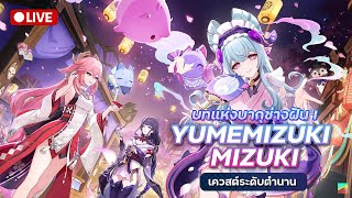 🔴LIVE | Genshin Impact | [เควสต์ระดับตำนาน] เนื้อเรื่อง Mizuki I