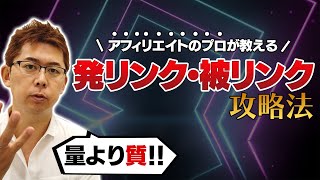 【在宅副業】被リンクと発リンク攻略法「プロが月収70万円稼ぐアフィリエイトを本気で教えるとこうなる」