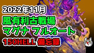 【グラブル】2022年 11月 風有利古戦場  150HELL ノヅチ マグナ フルオート 5:45【備忘録】